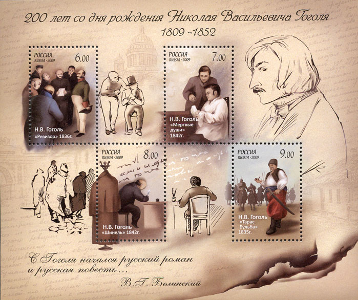 2009. 1307-1310. 200 лет со дня рождения Н.В. Гоголя (1809-1852), писателя. Почтовый блок.