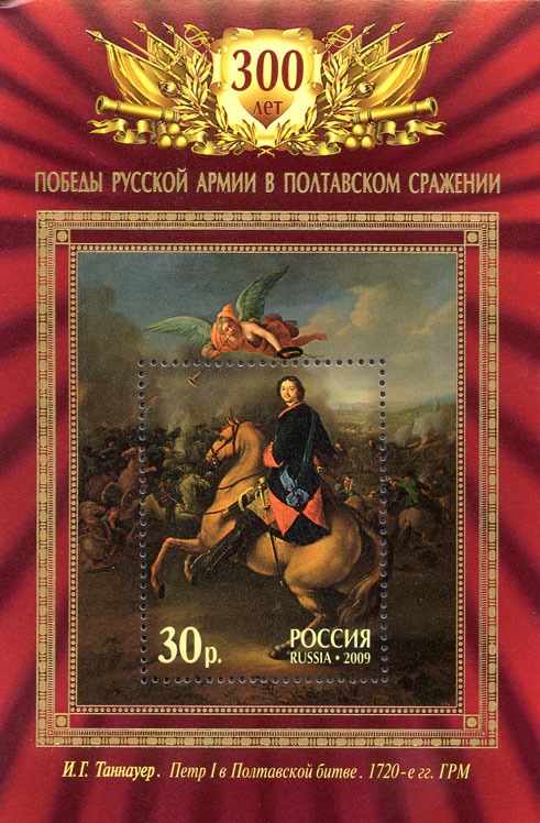 2009. 1324. 300-летие Полтавской битвы. Почтовый блок.